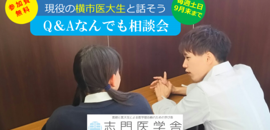 横浜の医学部受験専門予備校　志門医学者　Q&Aなんでも相談会