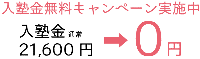 入塾金無料キャンペーン　通常21600円が無料になるキャンペーンを実施します