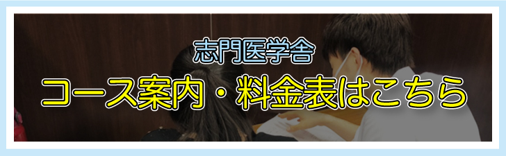 志門医学舎のコース案内・料金表はこちらから