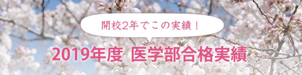 開校２年でこの実績！志門医学舎　2019年度医学部合格実績