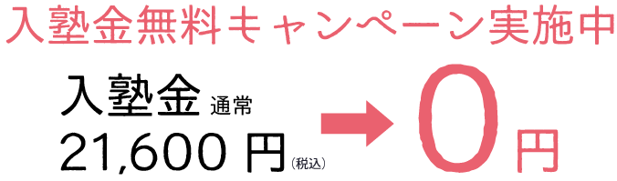 入塾金無料キャンペーン　通常21,600円（税込）の入塾金が無料になるキャンペーンを実施します