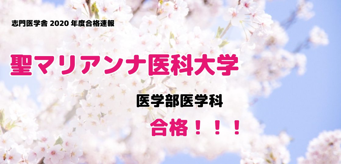 聖マリアンナ医科大学医学部医学科合格速報