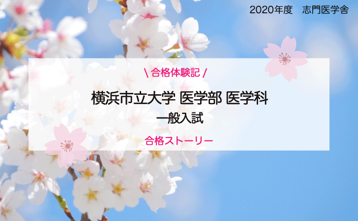 横浜市立大学に一般入試で現役合格するには 合格体験記 志門医学舎 医学部受験予備校 医師 現役医大生による個別指導塾