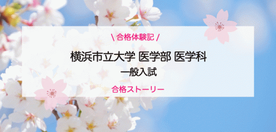 横浜市立大学の合格体験記