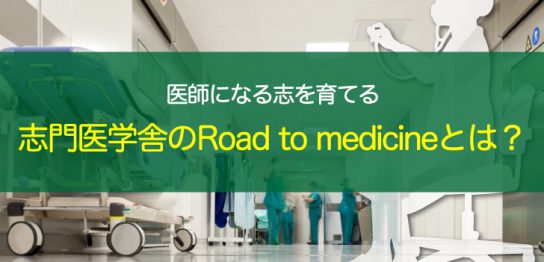 志門医学舎の取り組みRTMをご紹介します