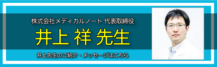 井上先生のご紹介とメッセージはこちらから