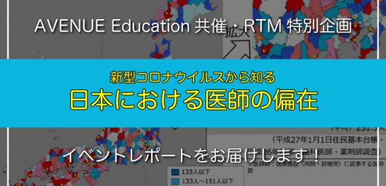 RTMイベントレポート「医師の偏在」