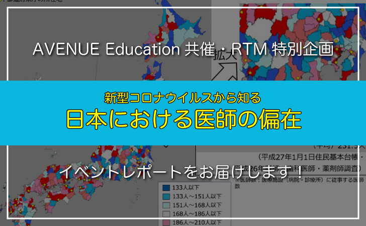 RTMイベントレポート「医師の偏在」