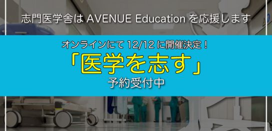 第3回オンライン医学を志すの受付を開始しました