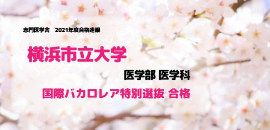 横浜市立大学医学部医学科国際バカロレア特別選抜合格しました！