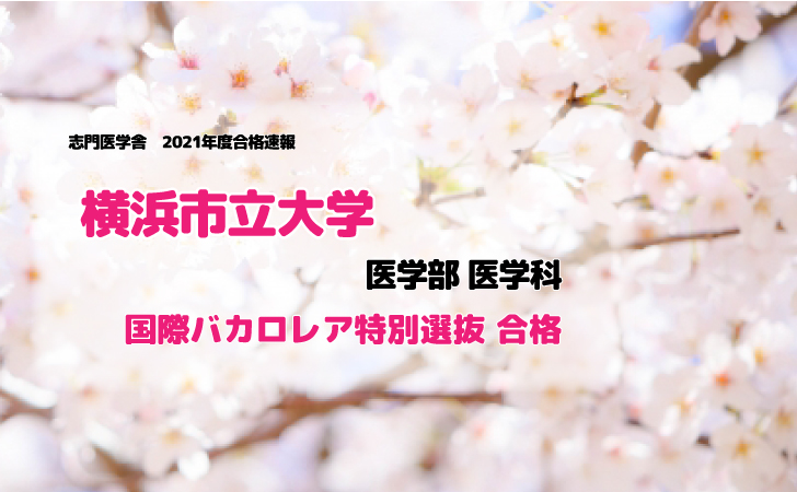 横浜市立大学医学部医学科国際バカロレア特別選抜合格しました！