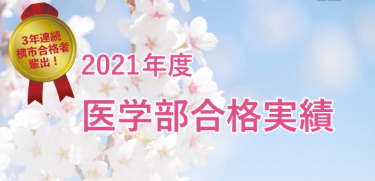 志門医学舎2021年度の合格実績はこちらです