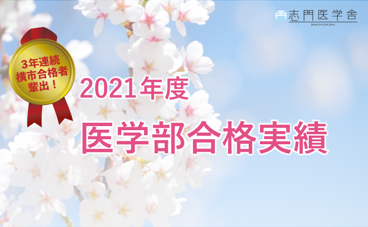 志門医学舎2021年度の合格実績はこちらです