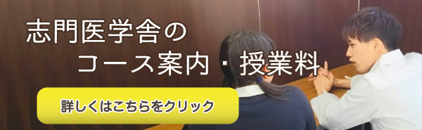 志門医学舎のコース案内と授業料をご案内します