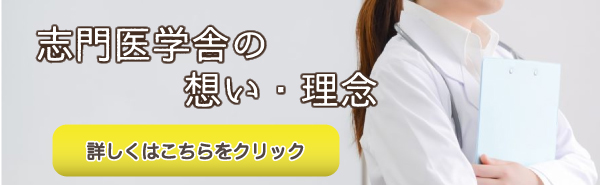 志門医学舎の想い・理念をご紹介します