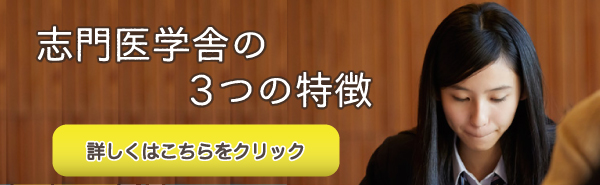 志門医学舎の3つの特徴について詳しくはこちら