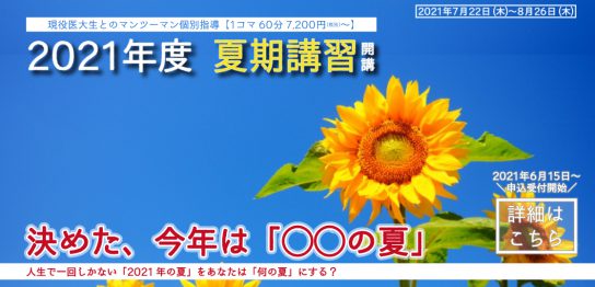 志門医学舎では2021年度夏期講習を開講します