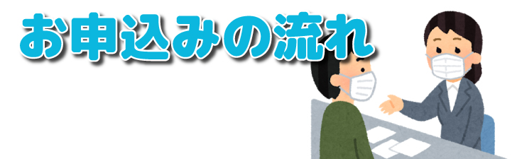 志門医学舎の夏期講習のお申し込みの流れ